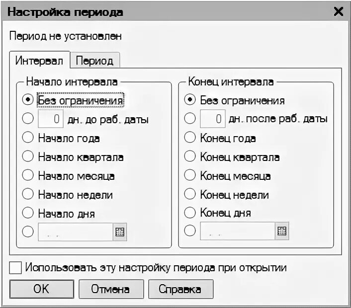 Интервал без конца и края. Настройка период. Интервал дат. Бухгалтерия с нуля для начинающих самоучитель. Основы бухгалтерии для начинающих самоучитель.