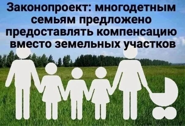 Земля многодетным. Земельные участки многодетным семьям. Законопроект о многодетных семьях. Земельные участки многодетным семьям картинки.