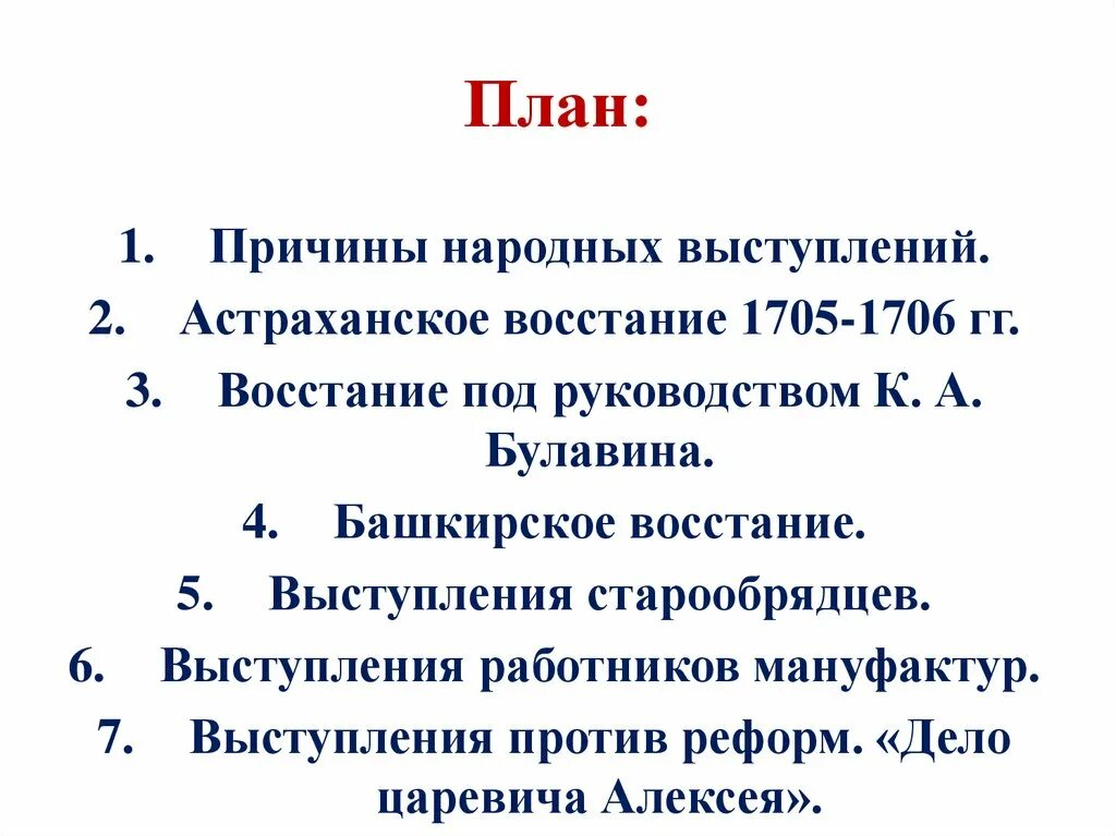 Выступление против реформ. План причины выступления. Выступление против реформ дело царевича Алексея причины. Выступление против реформ итог. Выступление против реформ 8 класс