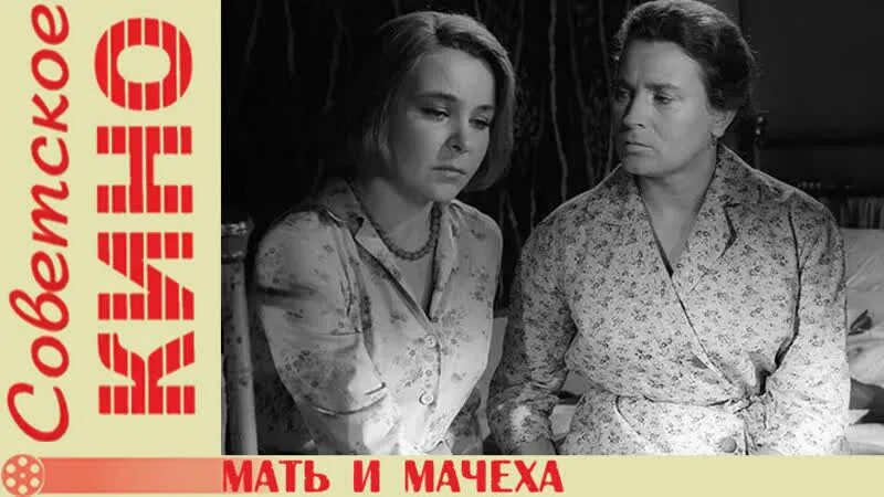 Мать и мачеха 1964.