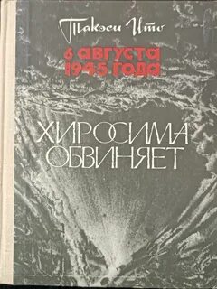Хиросима и нагасаки книги