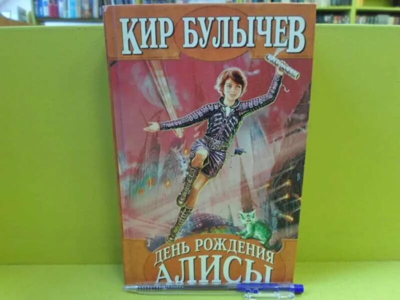 День рождения алисы кратко. День рождения Алисы книга. Булычев день рождения Алисы. С днем рождения Алиса Алиса.