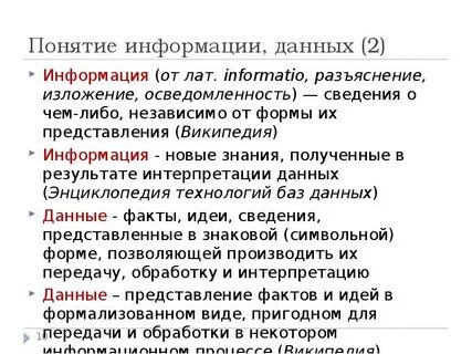 Понятия информация сообщение данные