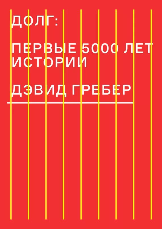 Книга долг. Долг: первые 5000 лет истории дэвид грэбер книга. гребер долг первые 5000 лет истории. книга долг 5000 лет истории. гребер дэвид - долг. книга.