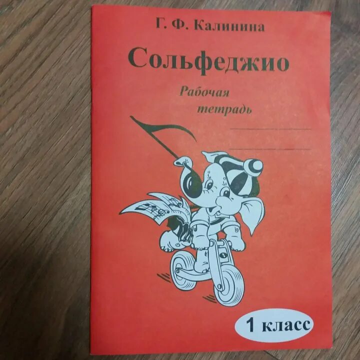 Сольфеджио 3 класс страница 11. Тетрадь по сольфеджио калинина 1. рабочая тетрадь по сольфеджио 1 класс. сольфеджио 1 класс калинина рабочая тетрадь. тетрадь для сольфеджио.