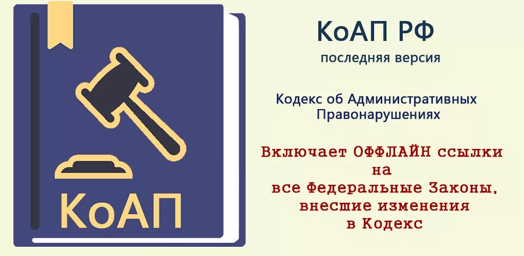 КОАП РФ. Административный кодекс. Кодекс КОАП. Значок КОАП РФ.