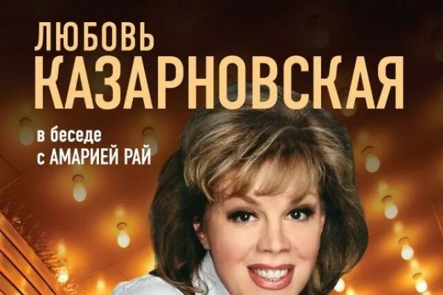 Книги любови казарновской. Любовь Казарновская. Оперная певица России Казарновская. Казарновская любовь 1982. Любовь Казарновская фото.