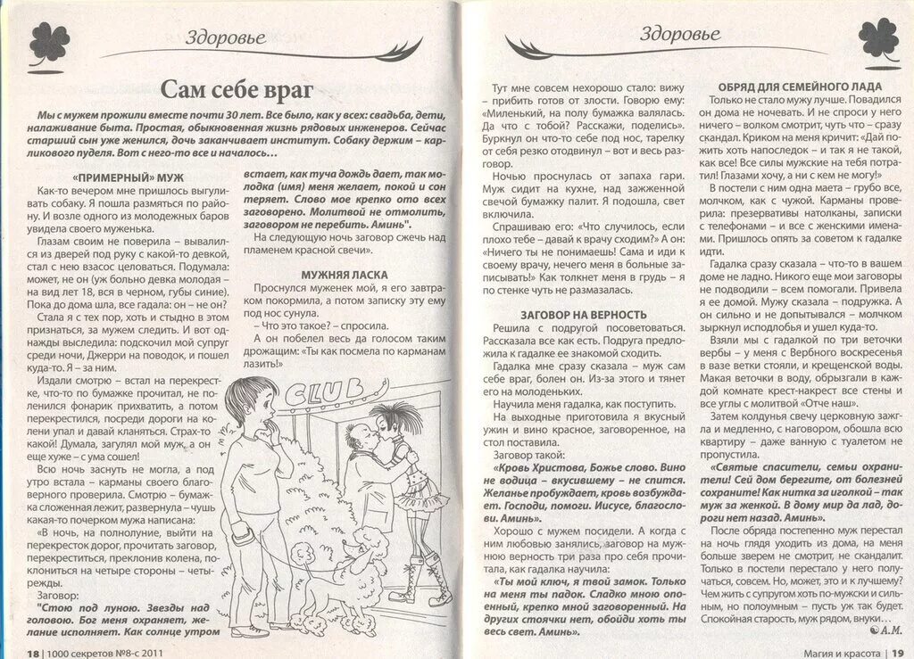 Грех и магия читать. Удивительное рядом журнал. заговор на мир и лад в семье. журнал магия для тебя читать онлайн бесплатно все выпуски. магия для тебя читать.