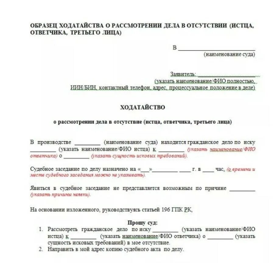 Статус жалобы в суд. Ходатайство или заявление о рассмотрении дела в отсутствие истца. Ходатайство о рассмотрении дела в отсутствии истца. Заявление о рассмотрении дела в отсутствие истца образец. Ходатайство о рассмотрении дела без заинтересованного лица.