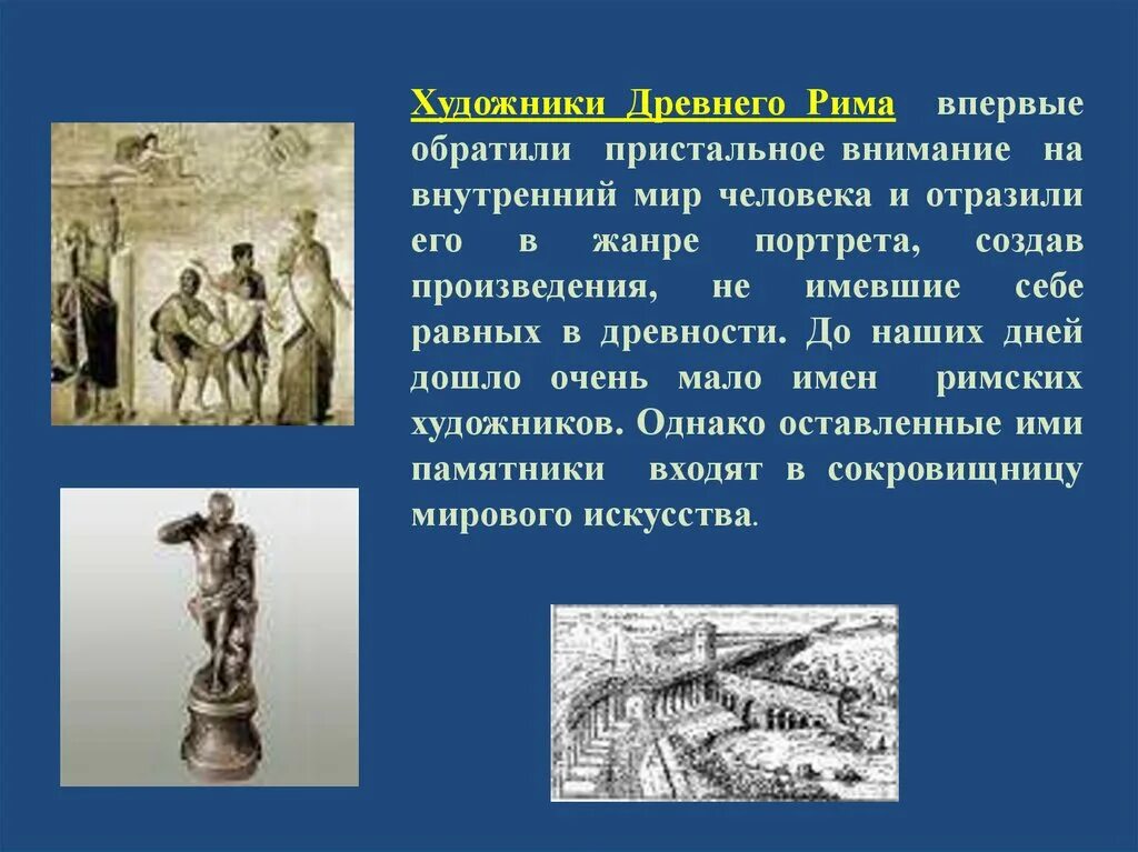 Что сделал древний рим. Искусство древнего Рима презентация. Культура и искусство древнего Рима. Искусство древнего Рима доклад. Изобразительное искусство древнего Рима кратко.