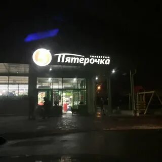 Пятерочка село октябрьское