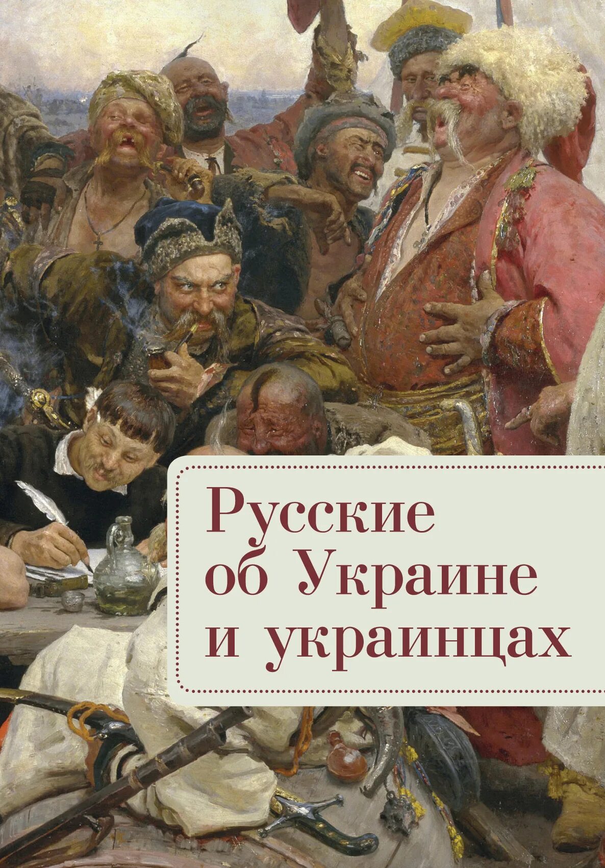 Книга хохлы. Книга про Украину. Обложки украинских книг. Украинцы книга. Книги об Украине на русском старые.