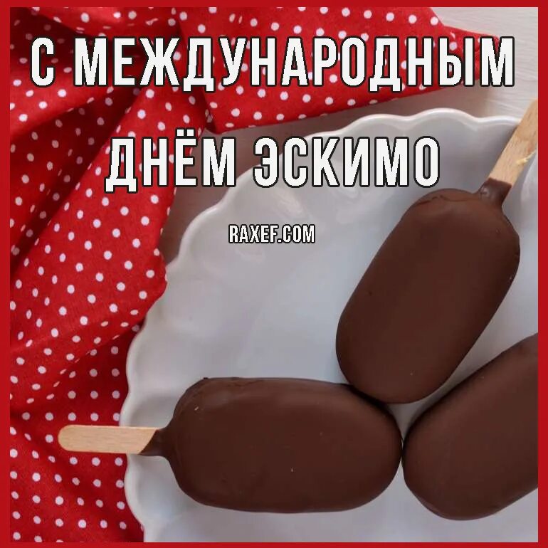 Международный день эскимо картинки прикольные. День эскимо. международный день эскимо картинки. открытки с днем эскимо. эскимо на день влюбленных.