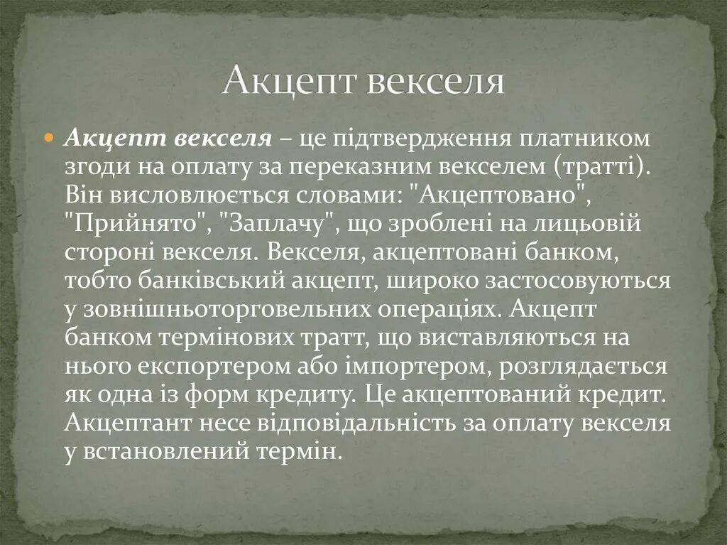 Акцепт векселя