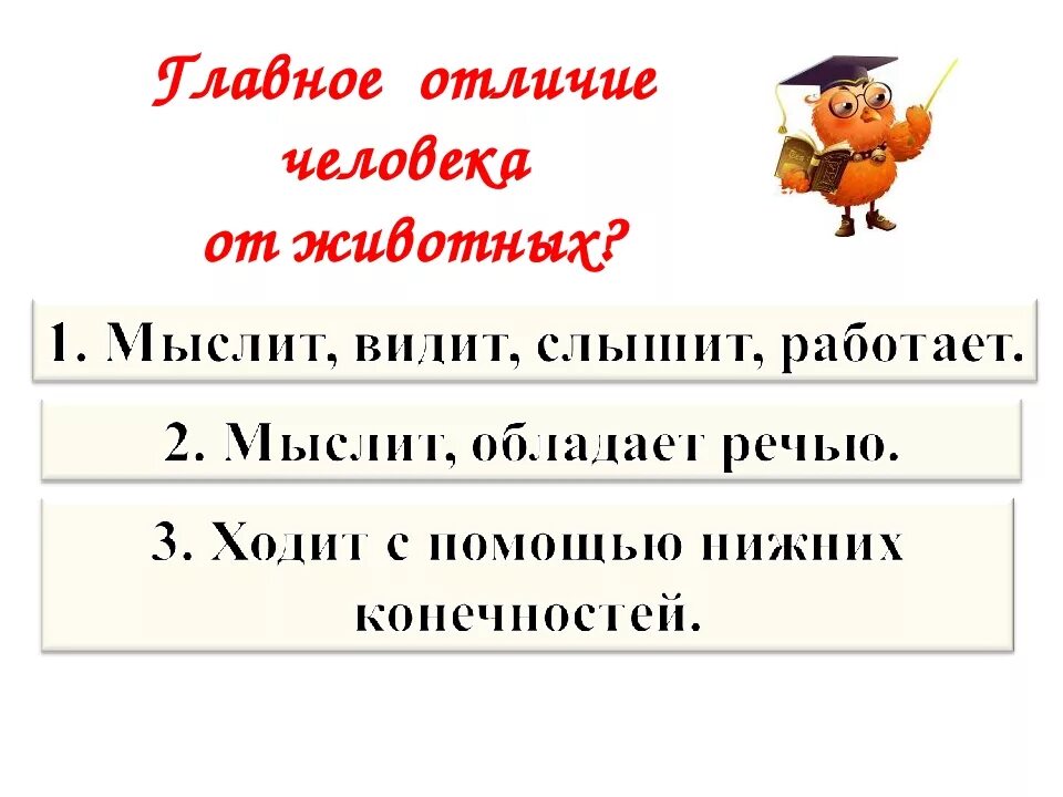 Речь человека не отличается от животных. Отличие человека от животного. чем человек отличается от животного 4 класс окружающий мир. чем человек отличается от животного 3 класс. качественные отличия человека от животных.