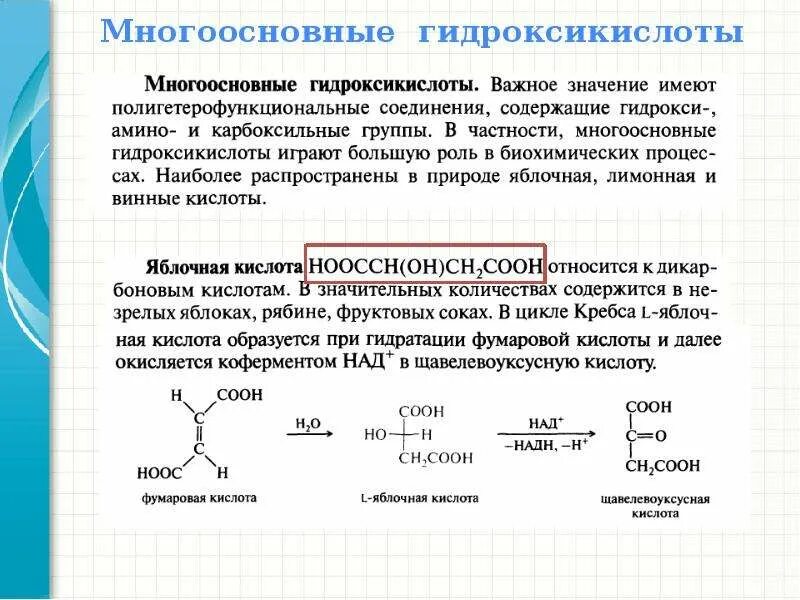 Кислота среди соединений. Гидроксикислоты молочная кислота. Гидроксикислоты медико биологическое значение. Многоосновные оксикислоты. Биологически важные оксикислоты.