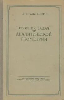 Клетеник решение задач по аналитической геометрии