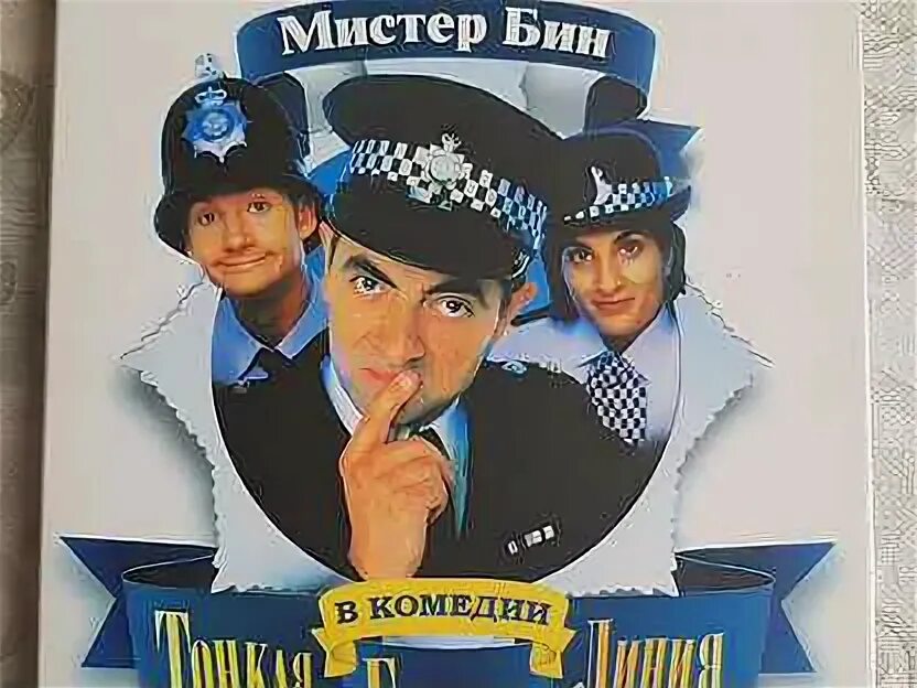 Тонкая голубая линия 1995. Rowan atkinson тонкая голубая линия. Мистер бин тонкая голубая линия. Тонкая голубая линия 1995. Тонкая голубая линия 1995.