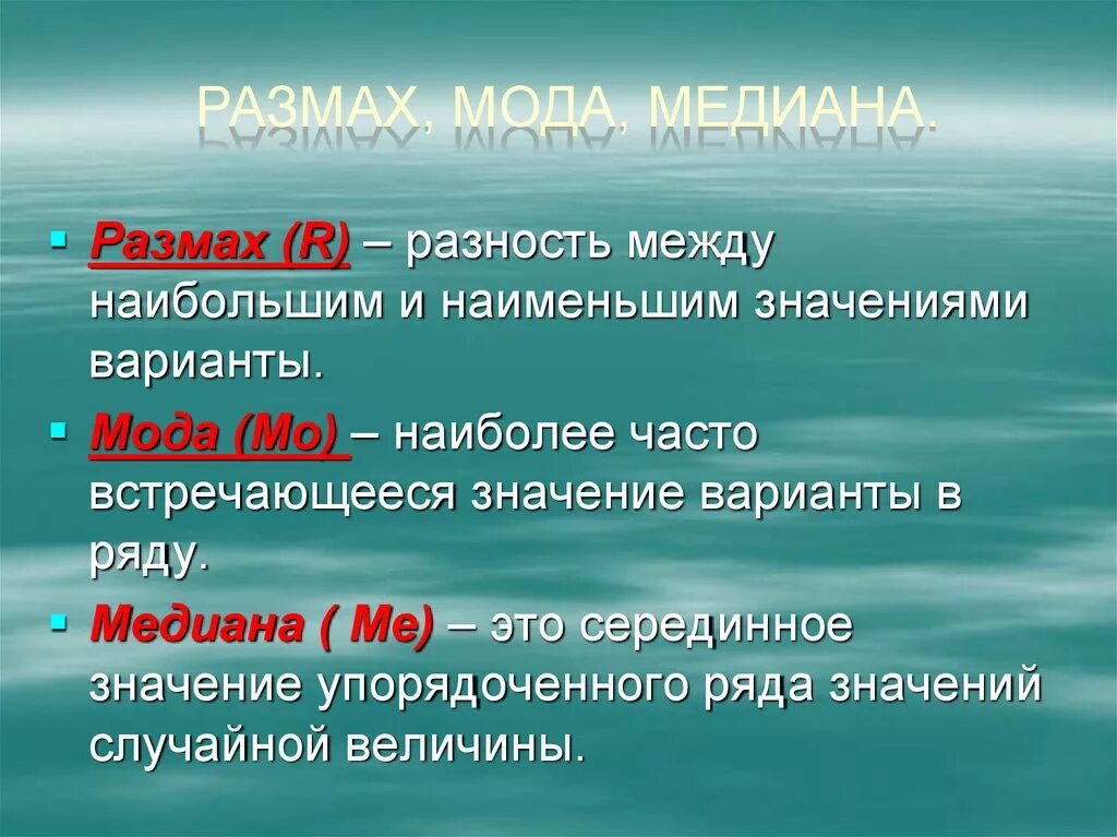 Что такое наибольшее. Мода Медиана размах. Размах и мода. Элементы статистики мода Медиана размах среднее. В алгебре Медиана и размах.