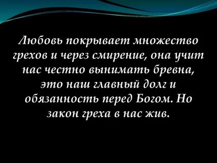 Любовь покрывает множество грехов