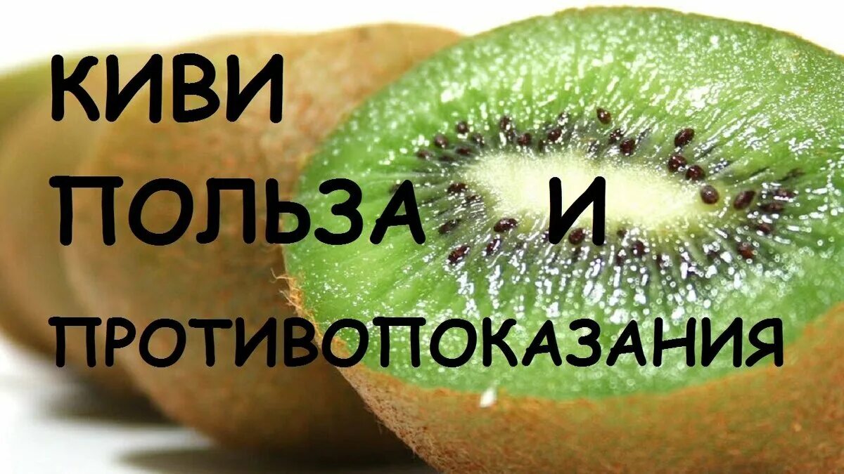 Витамины содержащиеся в киви. Чем полезен киви для организма. киви польза. для чего полезен киви. чем полезно киви для организма человека.