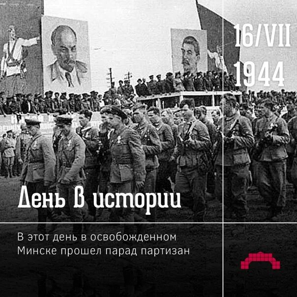 16 июля в истории. 16 июля 1944 года партизанский парад в минске. парад партизан в минске 1944. 1944 — в освобождённом минске прошёл партизанский парад.. 16 июля 1944.