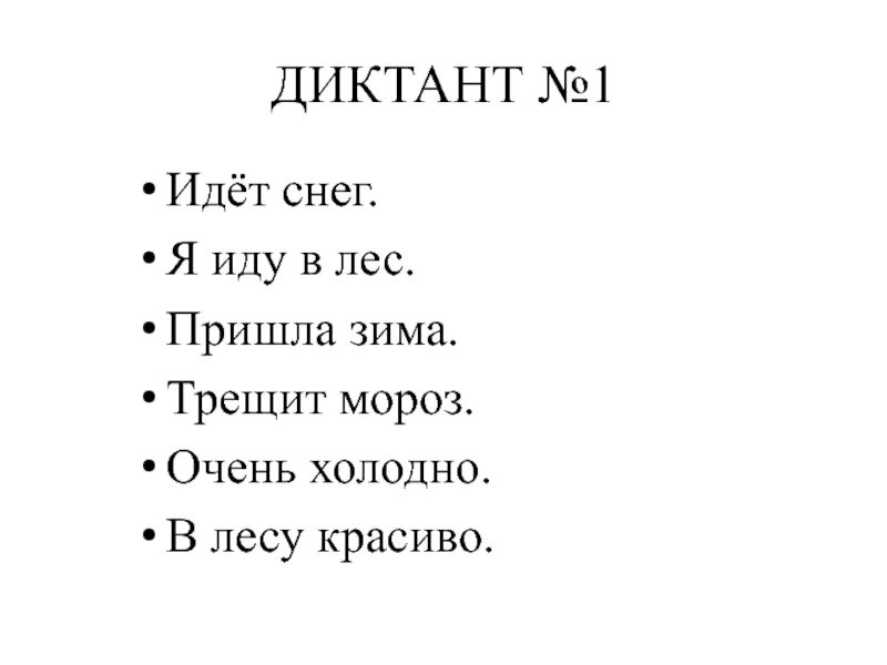 Диктант пришла зима. Зрительный диктант 1 класс по русскому языку. Диктант зима Мороз. Диктант снег идёт. Диктант сугробы