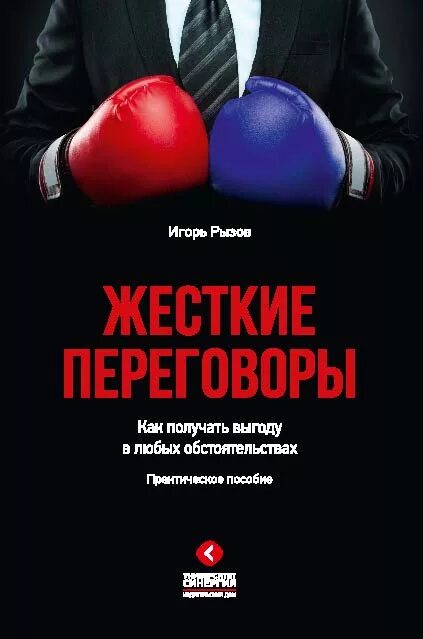 Рызов школа переговоров. Жесткие переговоры. Книги по переговорам. Переговоры обложка.