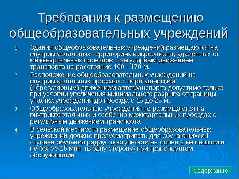 Требования к размещению общеобразовательных учреждений. Требования к размещению образовательных учреждений. Требования к территории общеобразовательных учреждений. Требования к зданию общеобразовательного учреждения.