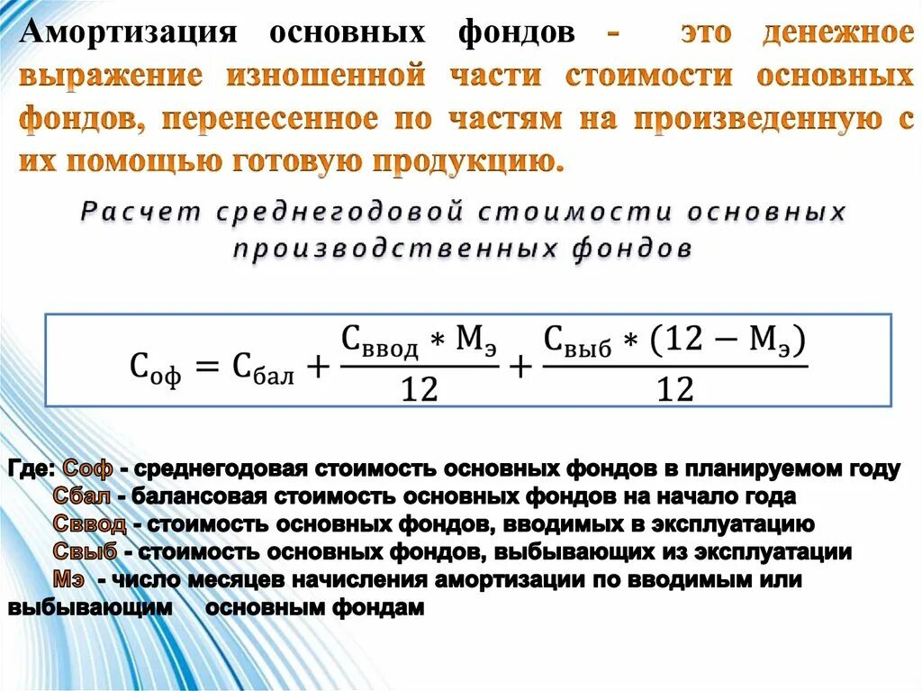 Основные показатели амортизации основных фондов. Сумма амортизации основных фондов формула. Износ основных фондов. Основные производственные фонды износ.