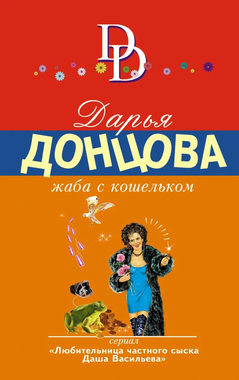 Донцова жаба с кошельком. Камин для снегурочки дарья донцова книга. донцова камин для снегурочки. жаба с кошельком донцова. книга камин для снегурочки.