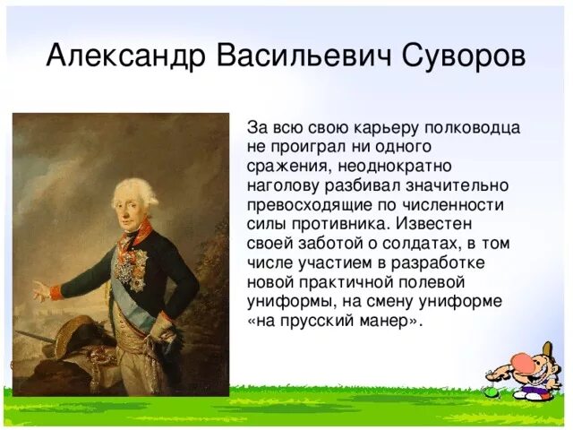 Суворов не проиграл ни одного сражения. Почему суворов не проиграл ни одного сражения