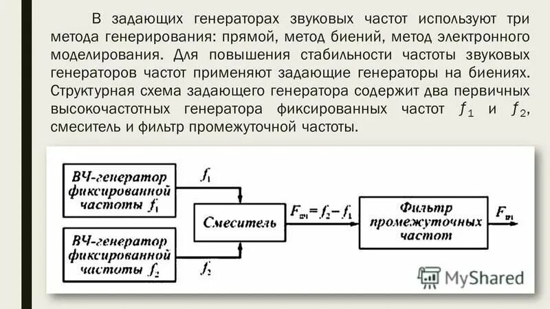 Частота заданная генератором. Структурная схема генератора на биениях. Схема Генератор частоты на биениях. Генератор на биениях схема. Генератор на биениях принцип действия.