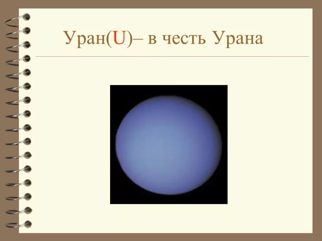 Уран u z. В честь урана. Уран u. Уран элемент. Уран химический элемент.