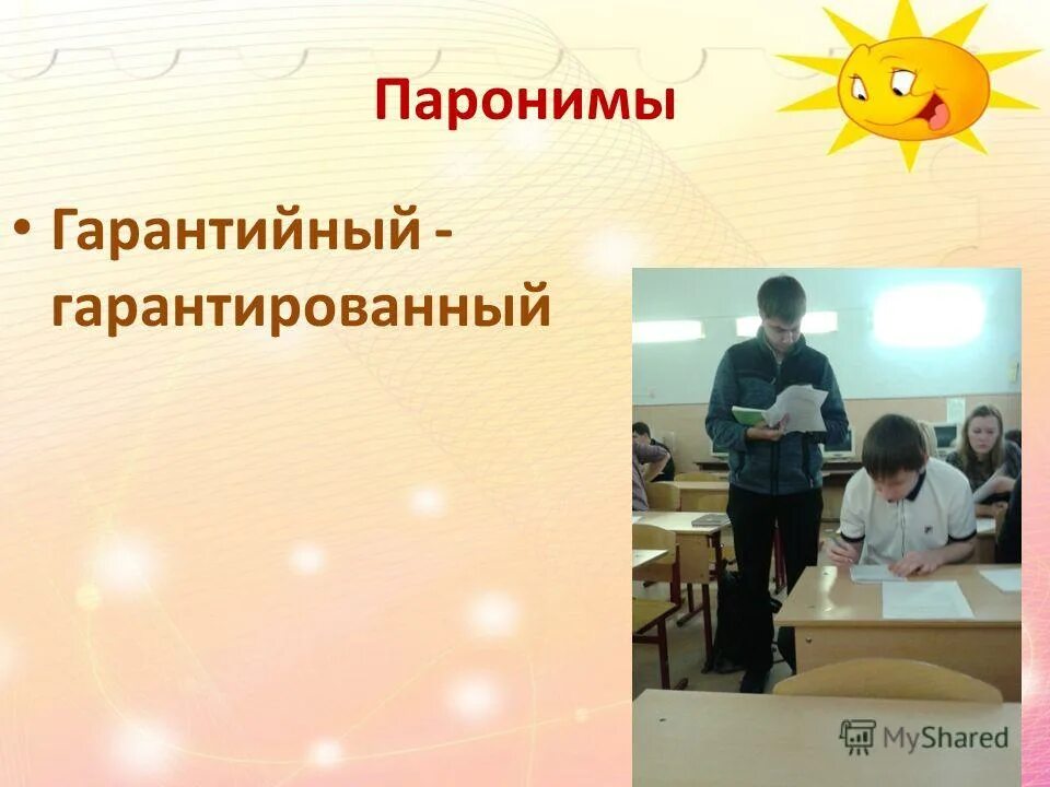 Гарантийный гарантированный паронимы словосочетания. Паронимы. Отборный отборочный паронимы. Гарантийный гарантированный. Гарантийный пароним.