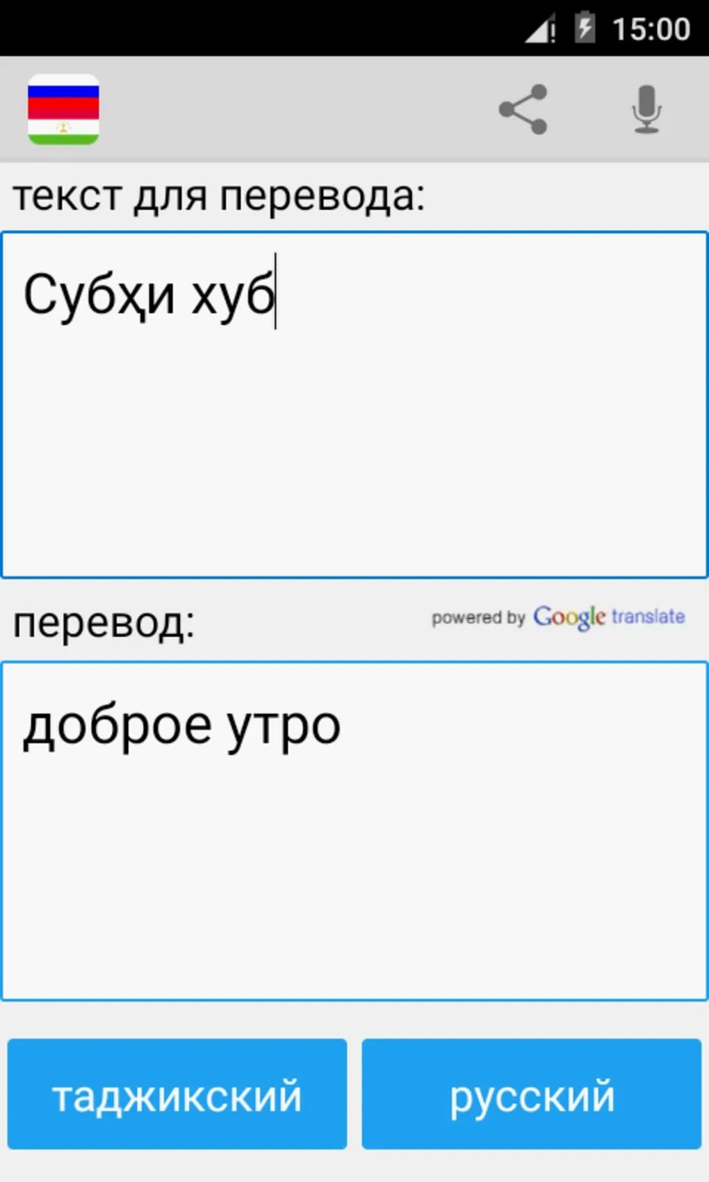 Как переводится главная. Переводчик русско таджикский. Переводчик с русского на таджикский. Переводчик из тажикиского на руский. Переводчик русско таджикский переводчик.