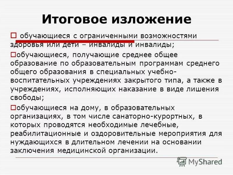 Проведение итогового изложения