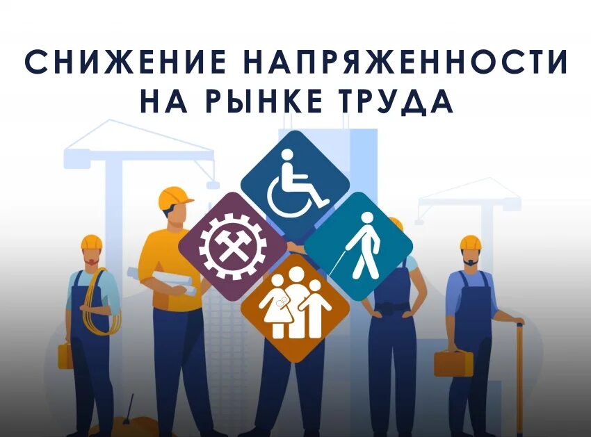 снижению напряженности на рынке труда