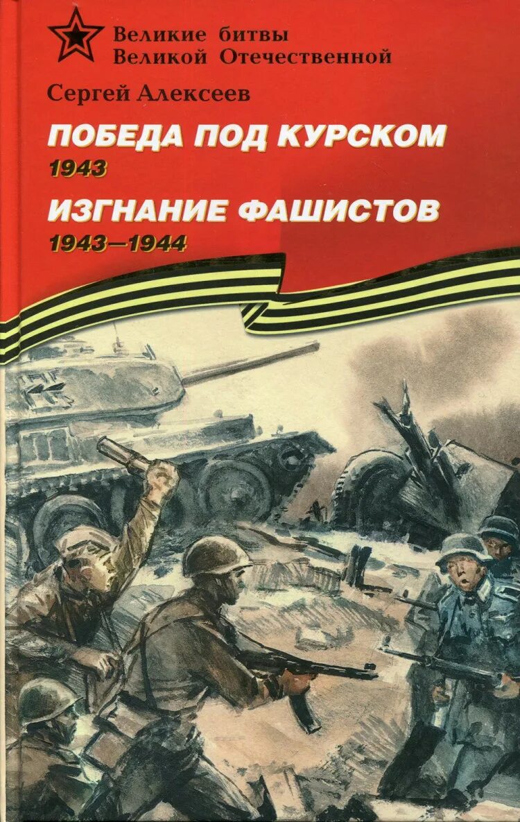 Книга победы великой отечественной. Алексеев с. п. победа под Курском. 1943. Изгнание фашистов. Победа под Курском Алексеев с.п..