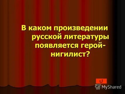 Каком произведении русской литературы появляется герой нигилист