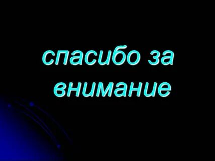 Спасибо за внимание оценку