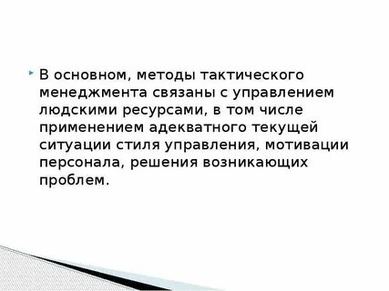 Методы и тактика