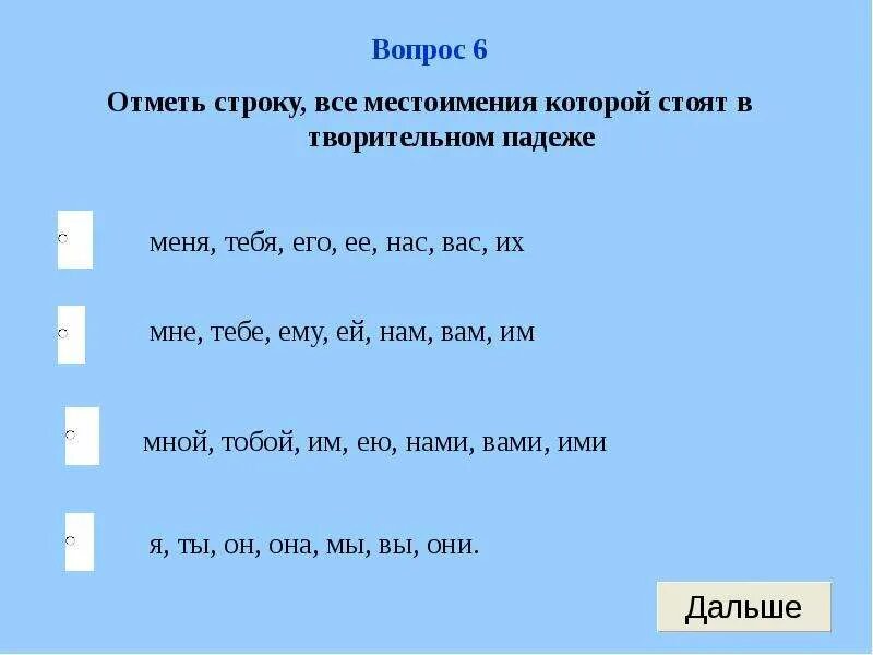 Местоимение проверочная работа 6 класс с ответами. Тест по теме части речи. Тест местоимение 4 класс. Тесты с ответами по теме части речи. Тест по частям речи.