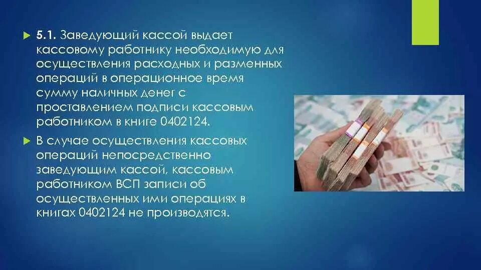 Порядок инкассации наличных денег клиентов. Заведующий кассой. Запреты кассовым работникам. При осуществлении кассовых операций кассовым работникам запрещается.