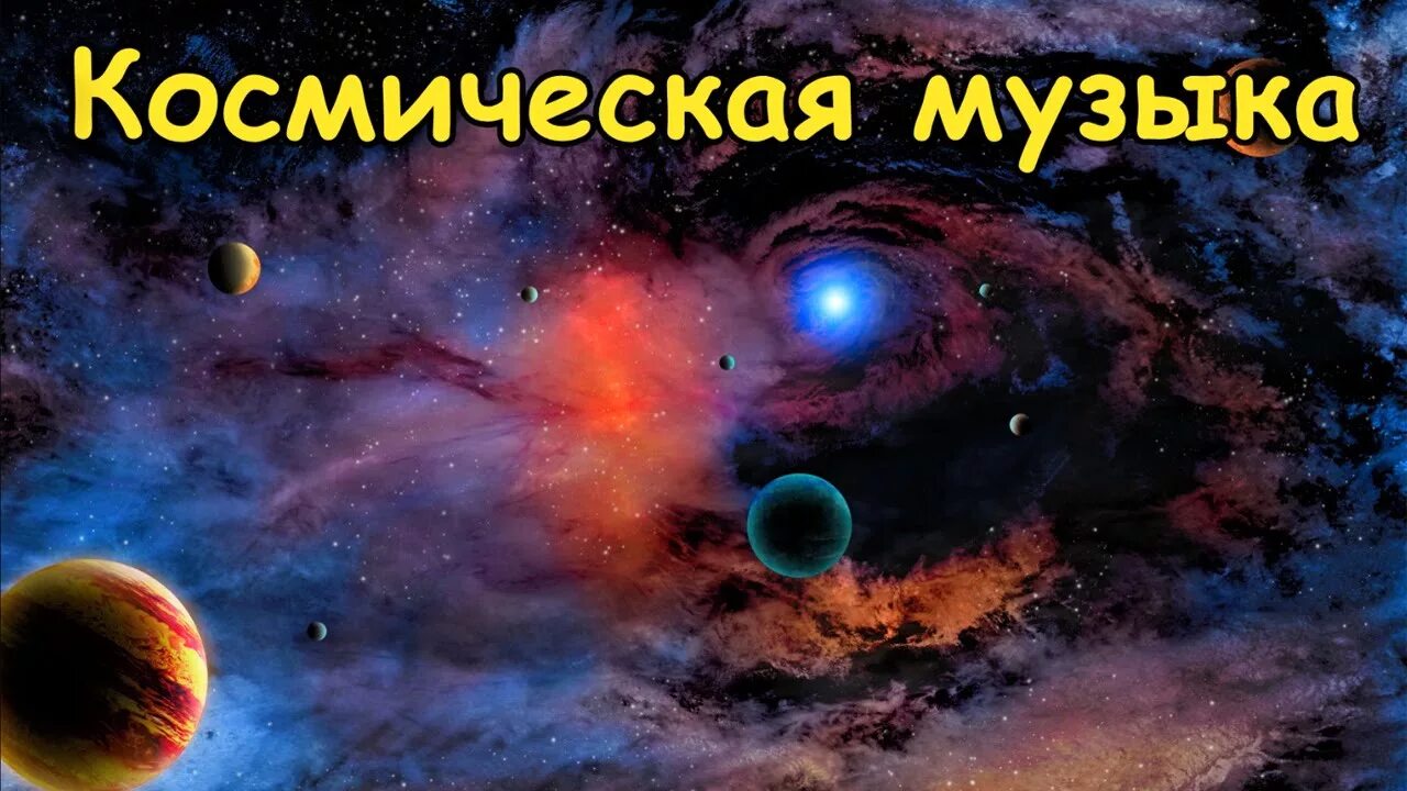 Музыка космос для детей без слов