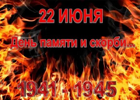 День памяти и скорби картинки с надписями