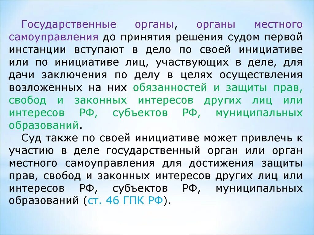 Первой инстанции пришел к выводу. Судебные решения местном самоуправлении. Государственные органы вступают в дело для дачи заключения в случаях. Участие гос органов или МСУ В гражданском судопроизводстве. Вступление в уже начавшийся процесс для дачи заключения по делу.