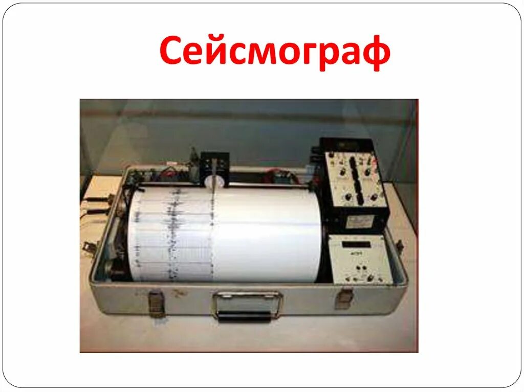 Прибор для измерения силы землетрясения. Прибор для измерения землетрясения. сейсмограф. сейсмические приборы. приборы для сейсмических измерений землетрясений.