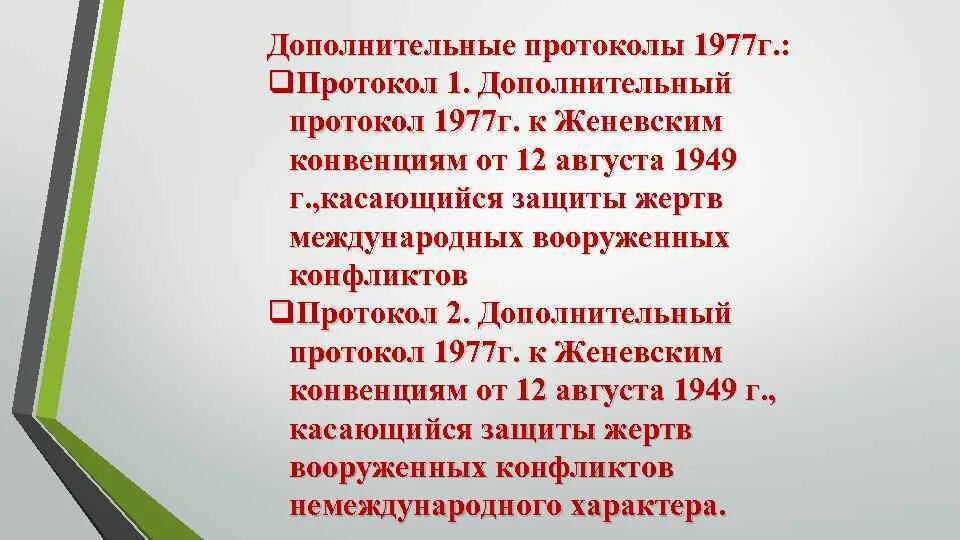 Вооруженный конфликт конвенция. Женевский протокол 1977. Дополнительные протоколы к Женевским конвенциям. Женевская конвенция протоколы 1977. Протоколы к Женевским конвенциям 1949.