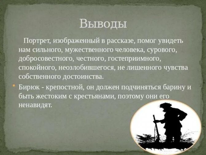 Несчастье роль. Бирюк Тургенев. Записки охотника Бирюк. Тургенев Записки охотника Бирюк. Бирюк Тургенев портрет.